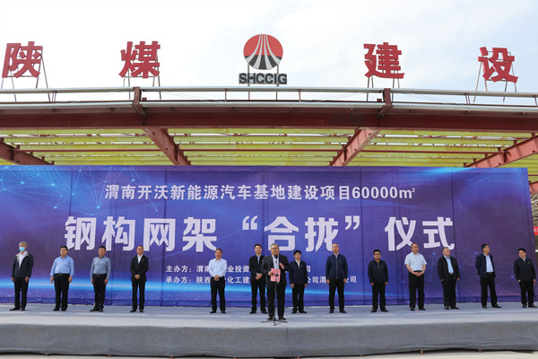 寧興剛、王寧出席陜煤建設渭南分公司南京金龍電動車項目總裝車間鋼網架“合攏”儀式