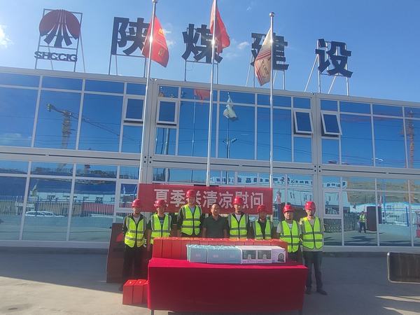 陜煤建設(shè)內(nèi)蒙古分公司：送清涼、暖人心，凝心聚力鼓干勁