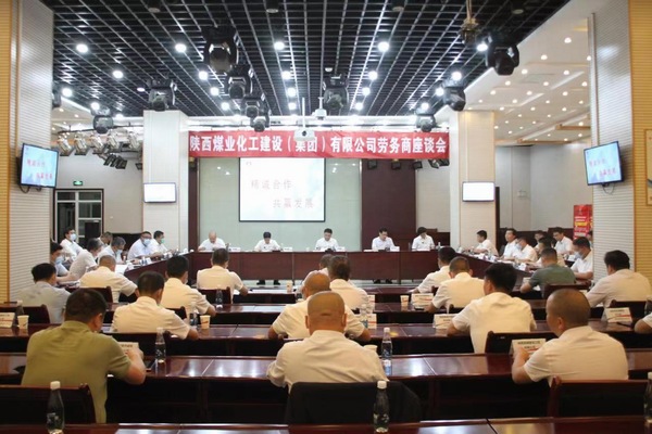 陜煤建設召開首屆勞務商座談會