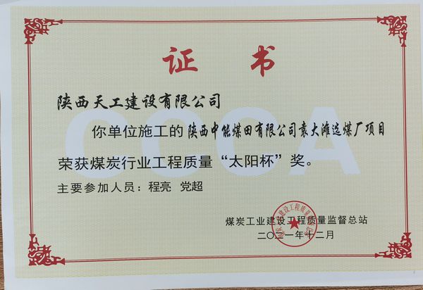 陜煤建設天工公司承建的筒倉工程又一次斬獲煤炭行業優質工程及“太陽杯”工程
