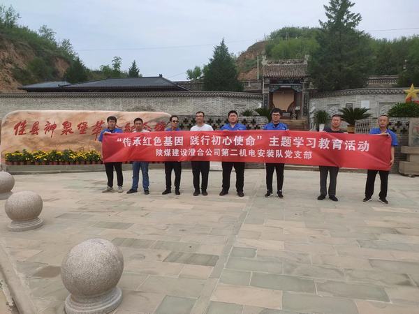 陜煤建設(shè)澄合分公司第二機(jī)電安裝隊(duì)開展“傳承紅色基因 踐行初心使命” 紅色實(shí)踐教育活動