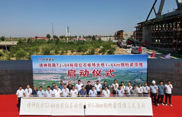 王明智出席陜煤建設路橋分公司靖神鐵路鋼桁梁頂推啟動儀式