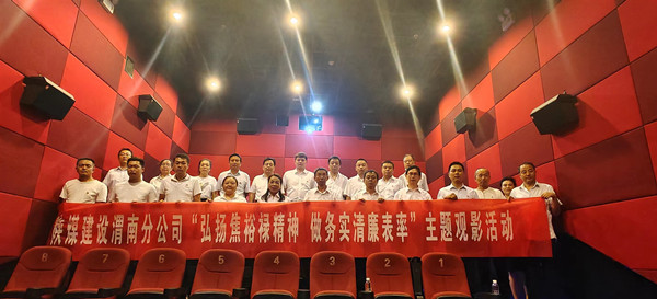 陜煤建設渭南分公司走近銀幕學習“焦裕祿精神”