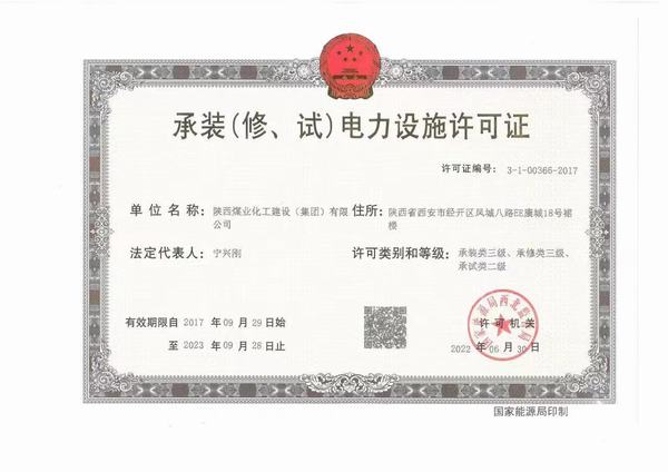 陜煤建設承裝(修、試)電力設施許可證資質(zhì)成功升級