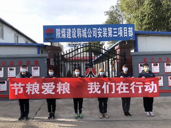 陜煤建設韓城分公司安裝三項目部積極開展“節糧愛糧 我們在行動”實踐活動