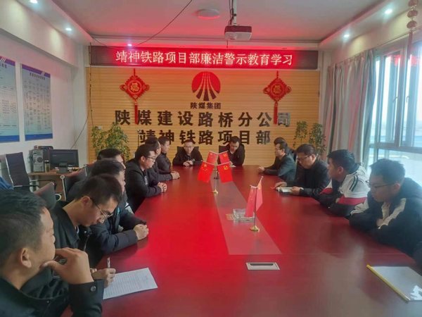 陜煤建設路橋分公司靖神鐵路項目部多點開花扎實開展廉潔教育工作