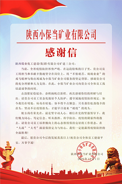 陜煤建設礦建三公司：一封感謝信，溫暖“戰疫”心