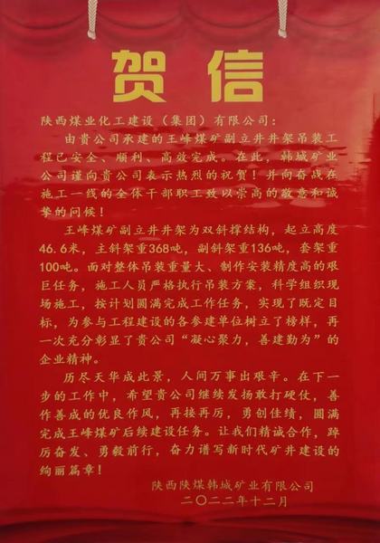 陜煤建設礦建二公司王峰煤礦副立井井架吊裝工程喜獲甲方賀信
