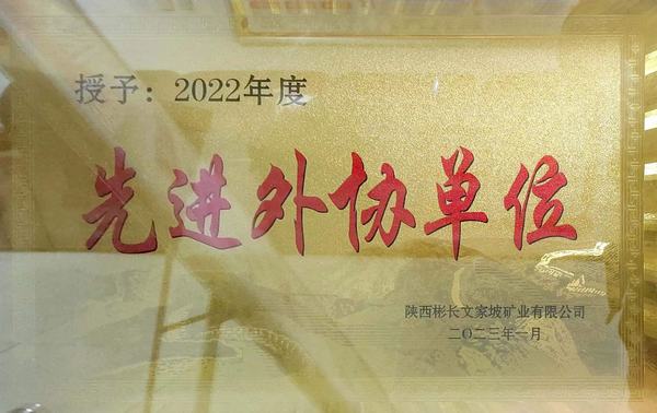 陜煤建設礦建二公司第三項目部榮獲優秀外協單位稱號