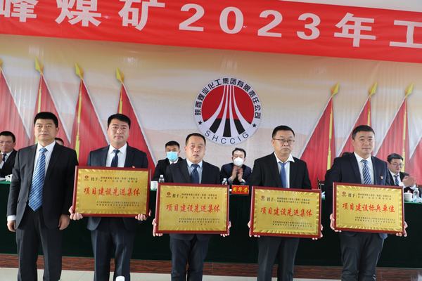 陜煤建設礦建二公司多個項目部及個人榮獲建設方表彰