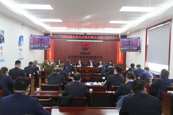 陜煤建設機電安裝公司第三次黨員大會順利召開