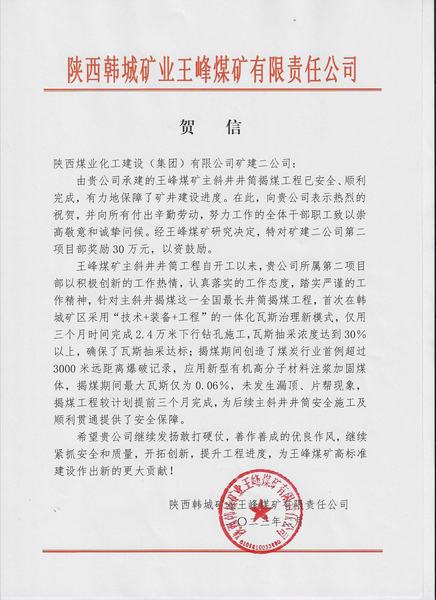 陜煤建設礦建二公司第二項目部喜獲建設方賀信