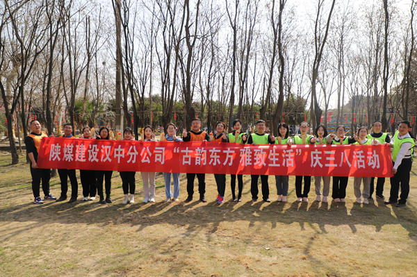 陜煤建設漢中分公司開展慶三八婦女節趣味戶外活動