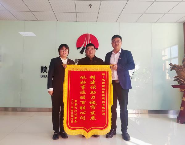 陜煤建設榆林公司：一面錦旗亮 濃濃村企情
