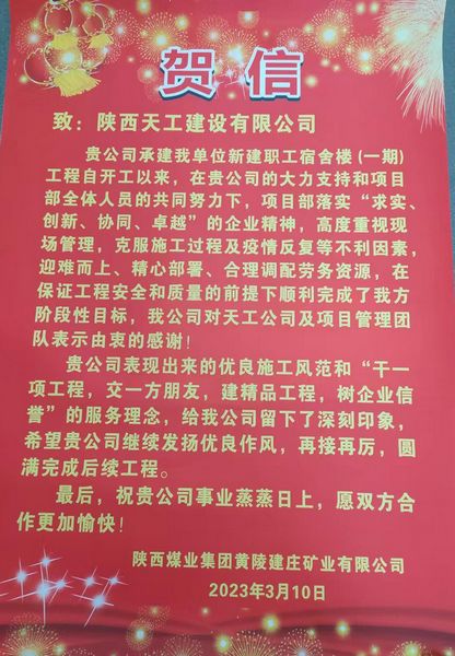 陜煤建設天工公司建莊項目部喜獲陜西煤業(yè)集團黃陵建莊礦業(yè)有限公司賀信