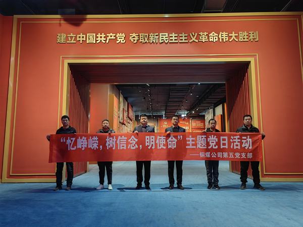 陜煤建設銅煤公司:第五項目部黨支部開展 “憶崢嶸，樹信念，明使命”主題黨日活動