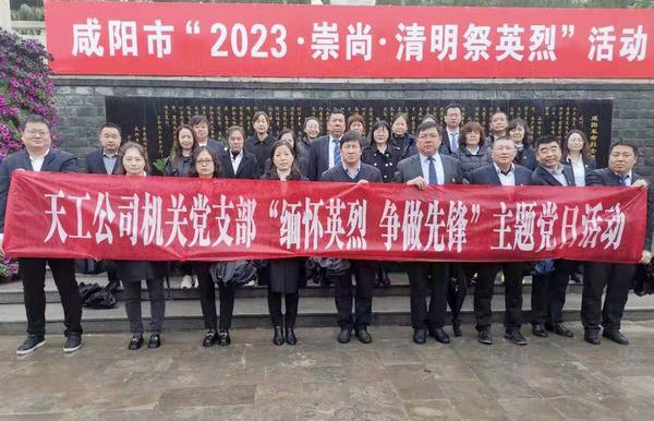 陜煤建設(shè)天工公司機(jī)關(guān)黨支部開(kāi)展“緬懷英烈  爭(zhēng)做先鋒”主題黨日活動(dòng)