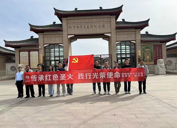 陜煤建設(shè)天工公司新疆第一項(xiàng)目部開展“傳承紅色圣火 踐行光榮使命”主題黨日教育活動(dòng)