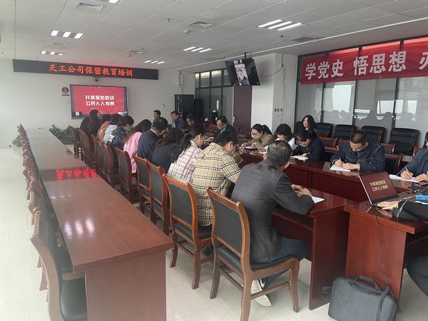 陜煤建設天工公司:筑牢“人防”保密防線,提高“技防”保密能力