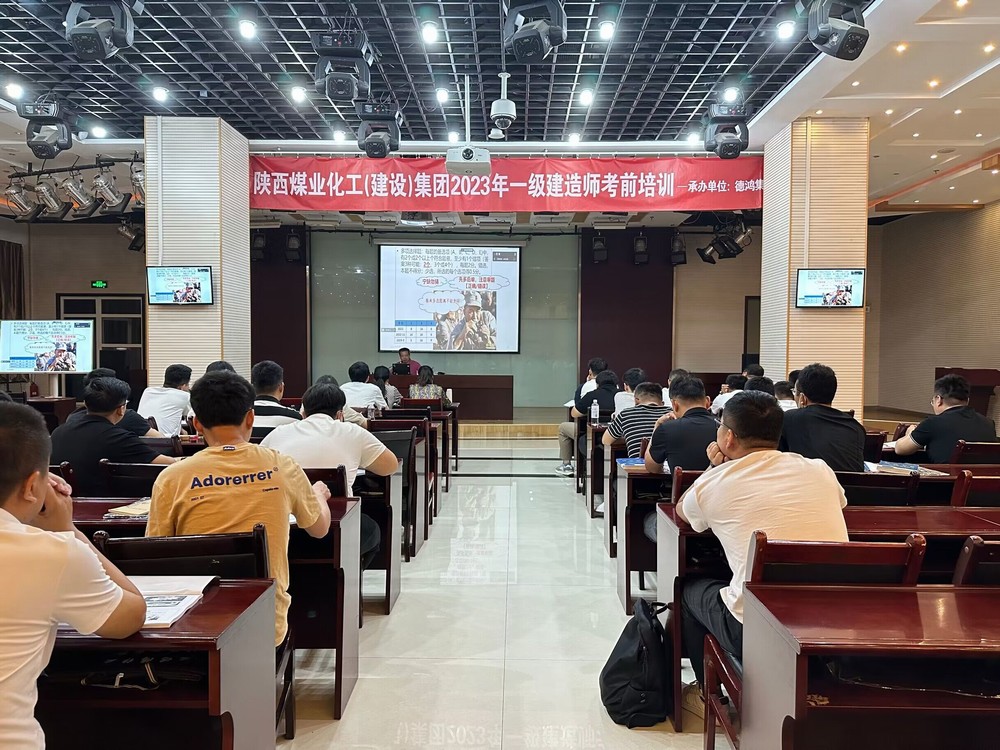 陜煤建設(shè)集團開展2023年一級建造師考前培訓(xùn)