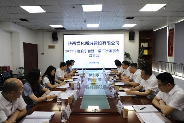 陜煤建設新城公司召開2022年度股東會暨 一屆二次董事會、監事會