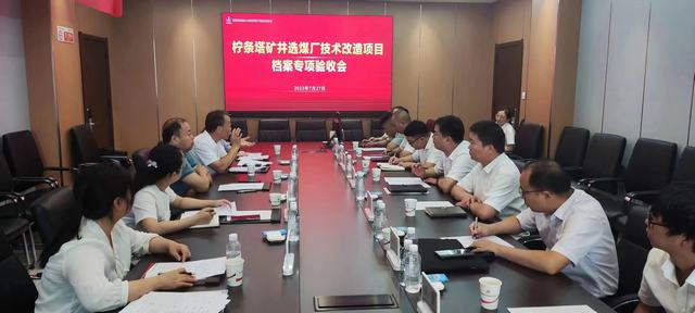 陜煤建設(shè)韓城分公司承建的檸條塔礦井選煤廠(chǎng)技術(shù)改造項(xiàng)目順利通過(guò)檔案專(zhuān)項(xiàng)驗(yàn)收