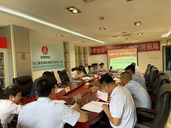 陜煤建設礦建二公司召開2023年上半年經營分析暨下半年經營工作部署會