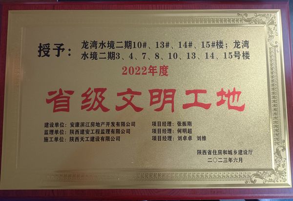 陜煤建設(shè)天工公司龍灣水境二期項目獲評省級文明工地