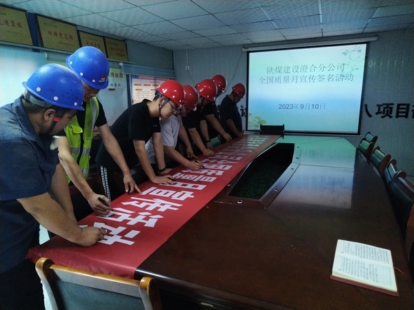 陜煤建設澄合分公司第八項目部質量提升行動助力質量強國建設