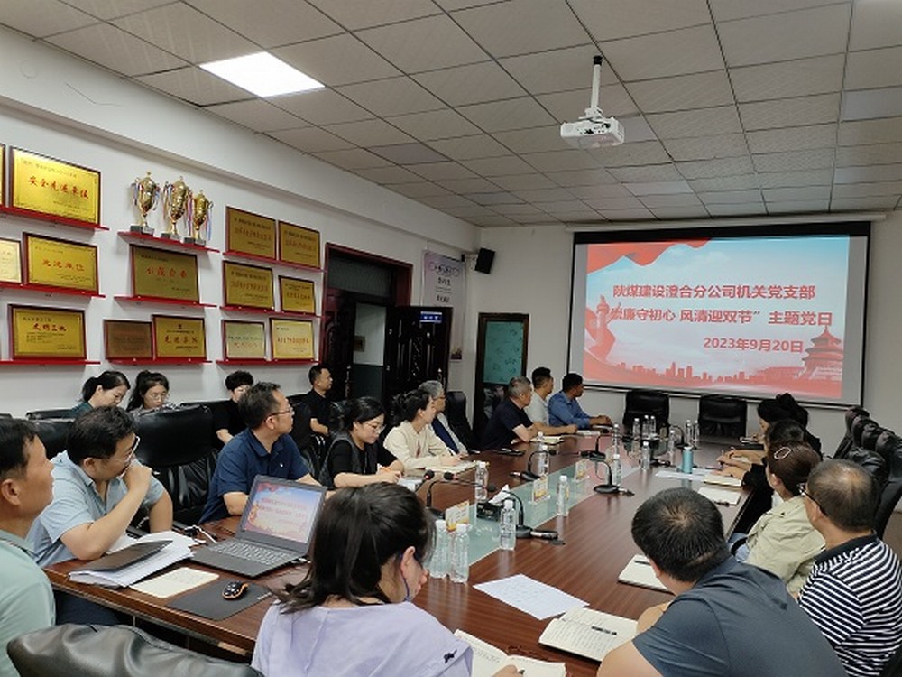 陜煤建設(shè)澄合分公司節(jié)點(diǎn)敲“警鐘”，清廉過“雙節(jié)”