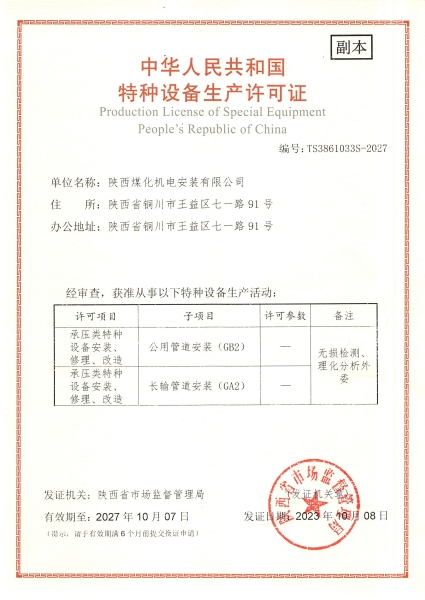 陜煤建設(shè)機(jī)電安裝公司:取得GA2、GB2安裝許可證