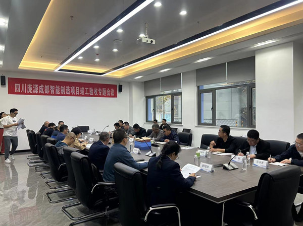 陜煤建設漢中分公司承建的四川龐源成都智能制造項目竣工驗收順利通過