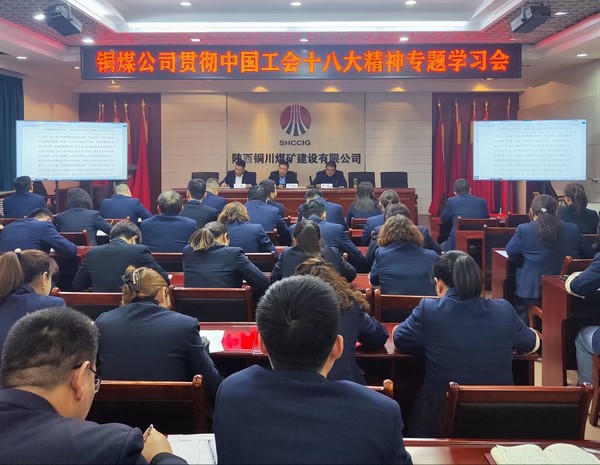 陜煤建設銅煤公司積極貫徹落實中國工會十八大精神