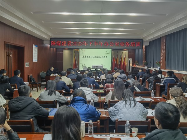 陜煤建設舉辦2023年下半年辦公室系統業務培訓班