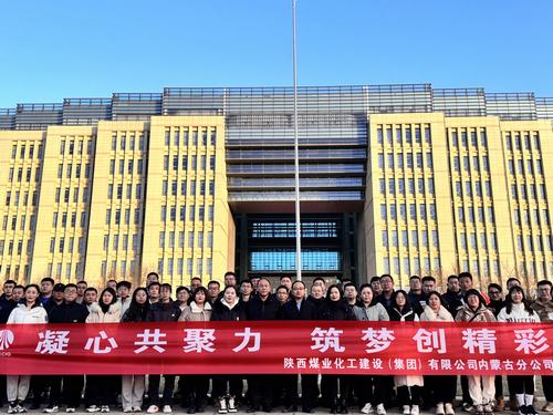 陜煤建設(shè)內(nèi)蒙古分公司圓滿舉辦“凝心共聚力，筑夢創(chuàng)精彩”主題團(tuán)建活動(dòng)