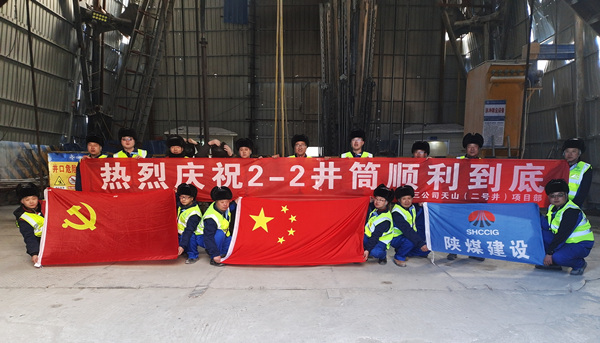 陜煤建設礦建三公司：開年喜訊！最深公路豎井開挖順利完成