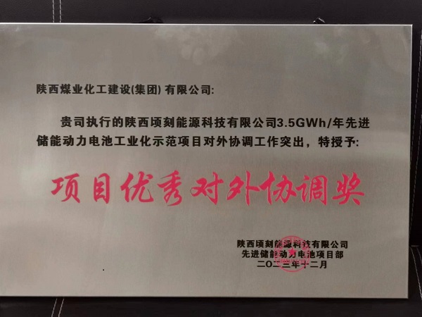 陜煤建設渭南分公司第十六項目部獲業主多項榮譽表彰