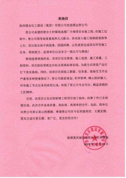 陜煤建設(shè)洗選煤運(yùn)營公司喜獲陜煤重慶儲運(yùn)有限公司表揚(yáng)信