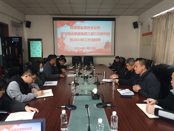 陜煤建設所屬單位深入學習貫徹陜煤集團“兩會”精神