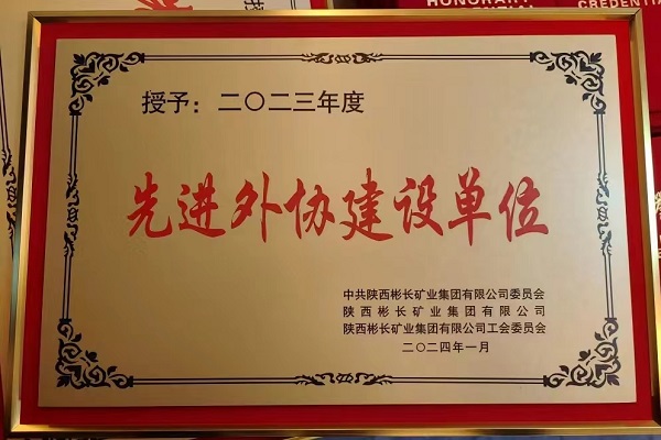 陜煤建設(shè)渭南分公司第三項(xiàng)目部喜獲彬長集團(tuán)先進(jìn)外協(xié)建設(shè)單位稱號