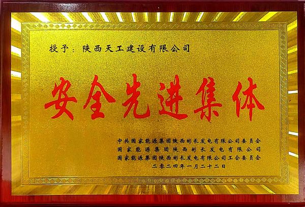 陜煤建設(shè)天工公司喜獲業(yè)主單位“安全先進(jìn)集體、安全標(biāo)兵、安全先進(jìn)班組”三項(xiàng)殊榮