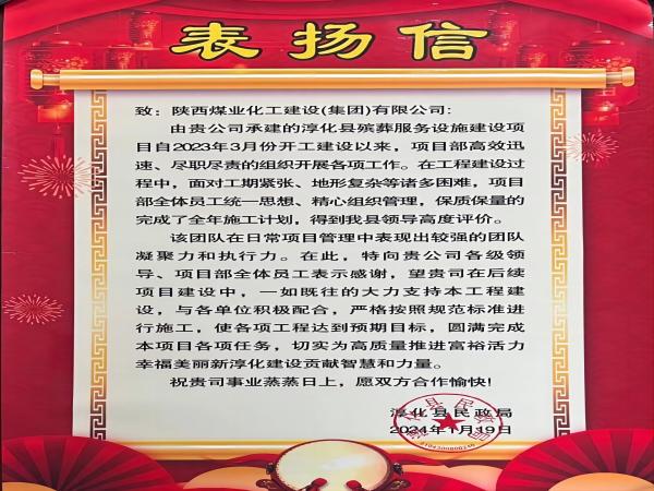 陜煤建設(shè)綠宇公司： 喜報(bào)！喜獲淳化縣民政局表揚(yáng)信