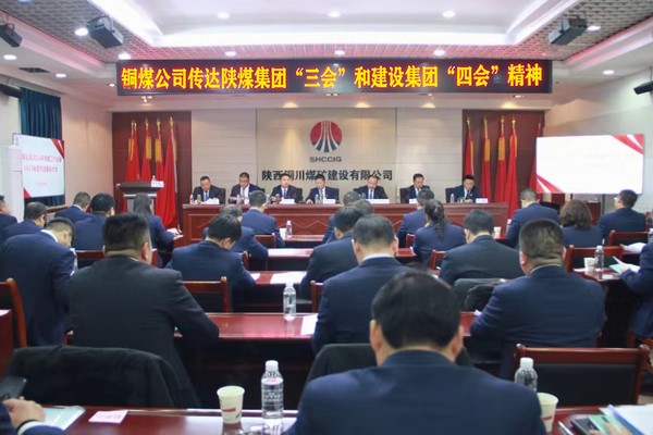 陜煤建設(shè)銅煤公司：學(xué)習(xí)貫徹陜煤集團“三會”和建設(shè)集團“四會”精神