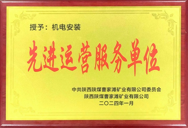 喜報！陜煤建設(shè)機電安裝公司曹家灘項目部獲“先進(jìn)運營服務(wù)單位”稱號