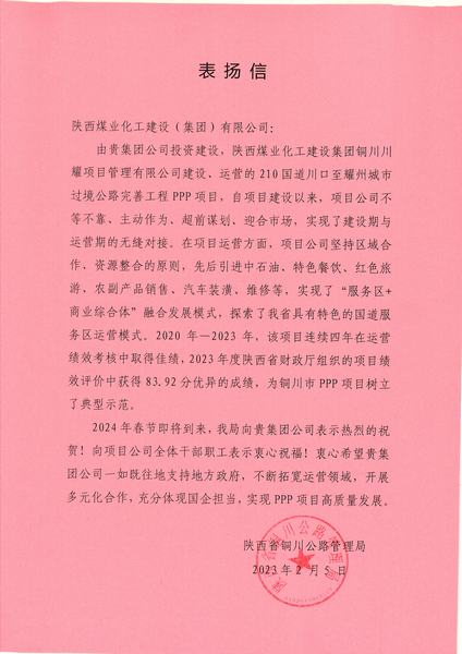 喜報！川耀PPP項目收到地方表揚信