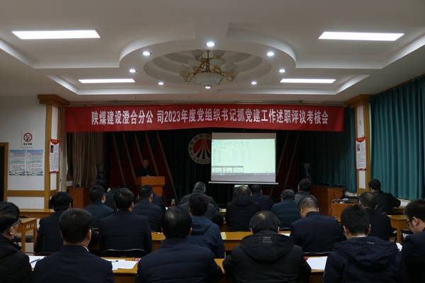 陜煤建設(shè)澄合分公司黨支部書記抓黨建述職述廉“辣味”足