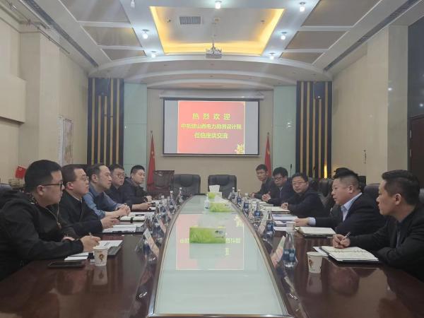中能建山西電力勘測設計院到陜煤建設交流座談