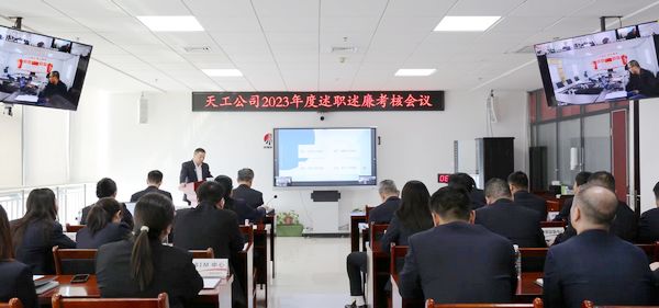 陜煤建設(shè)天工公司召開2023年度述職述廉考核會(huì)議