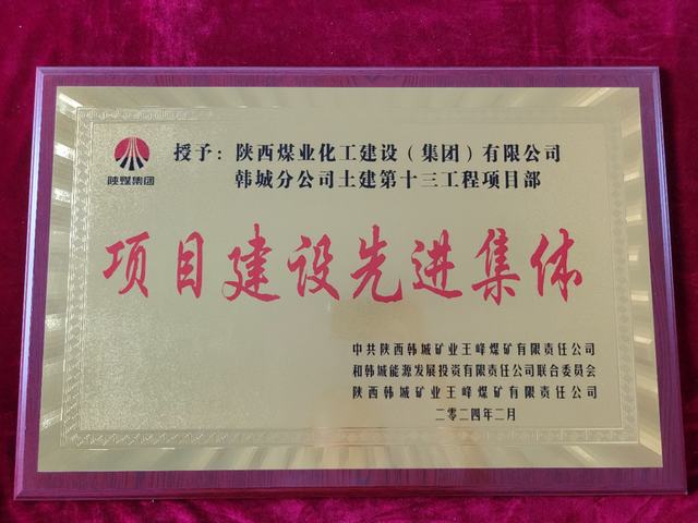 陜煤建設(shè)韓城分公司土建十三項目部獲得“項目建設(shè)先進(jìn)集體”榮譽稱號