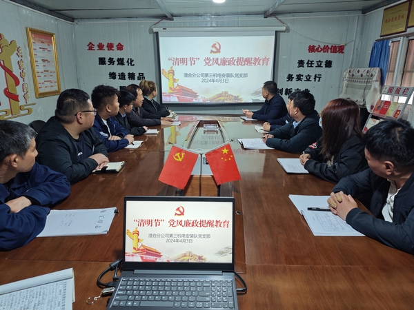 陜煤建設澄合分公司“清明”節前廉潔教育揚清風